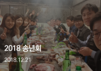 2018년 12월 태광네트웍정보 송년회