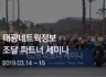 태광네트웍정보, 2019년 조달 파트너 세미나 개최