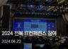2024 전북  IT 컨퍼런스 참여