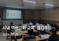 사내역량강화교육: IT 시장변화 & 트렌드 이해