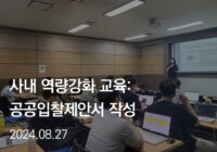 사내역량강화교육: 공공입찰 제안서 작성