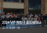 2024 VIP 파트너 골프 세미나