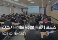 2025 태광네트웍정보 파트너 로드쇼