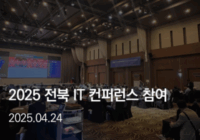 2025 전북 IT Conference – 태광네트웍정보 부스 참가