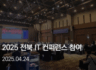 2025 전북 IT Conference – 태광네트웍정보 부스 참가