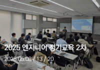 2025 지역 파트너 엔지니어 정기교육 2차