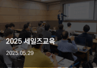 2025 태광네트웍정보 세일즈교육