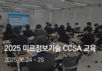 2025 미르정보기술 CCSA 교육