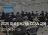 2025 미르정보기술 CCSA 교육