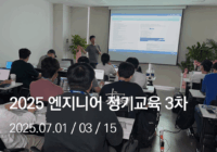 2025 지역 파트너 엔지니어 정기교육 3차