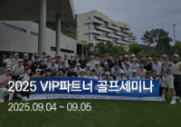 2025 VIP 파트너 골프 세미나