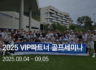 2025 VIP 파트너 골프 세미나