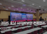 2025 호남 사이버 컨퍼런스 – 태광네트웍정보 부스 참가
