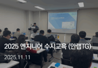 엔지니어 수시교육 (2025.11): 안랩 TG