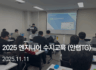 엔지니어 수시교육 (2025.11): 안랩 TG