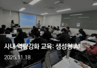 사내역량강화교육: 생성형 AI를 활용한 업무 생산성 향상