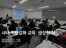 사내역량강화교육: 생성형 AI를 활용한 업무 생산성 향상