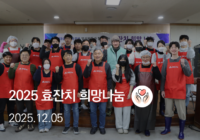 2025년, 효잔치 희망나눔 배식봉사