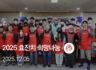 2025년, 효잔치 희망나눔 배식봉사