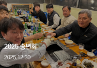 2025 사업계획발표 및 송년회