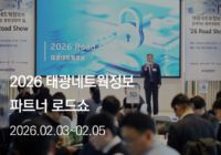 2026 태광네트웍정보 파트너 로드쇼