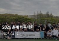 2026 춘계 체육대회