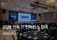 2026 전북 IT Conference – 태광네트웍정보 부스 참가
