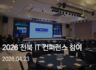 2026 전북 IT Conference – 태광네트웍정보 부스 참가