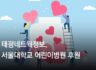 태광네트웍정보, 서울대학교 어린이병원 후원으로 나눔 실천