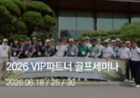 2026 VIP 파트너 골프 세미나