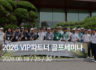 2026 VIP 파트너 골프 세미나